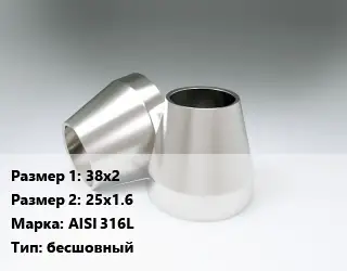 Переход нержавеющий 38х2х25х1.6 Сталь: AISI 316L бесшовный